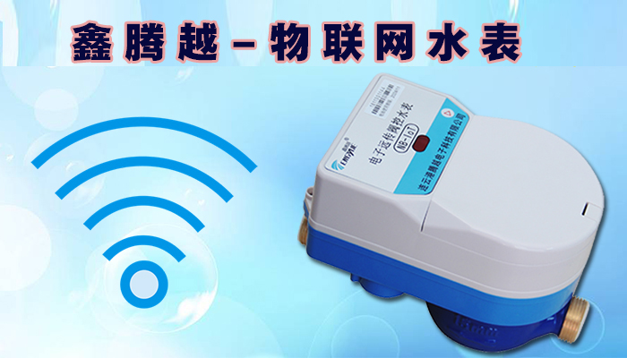 物聯(lián)網水表
