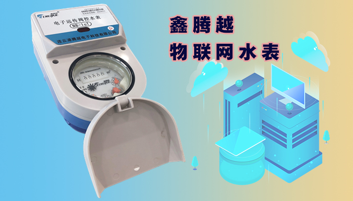 物聯(lián)網水表