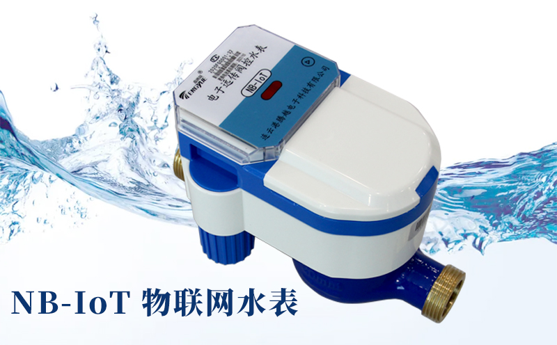 智慧水務時代來臨，NB-IoT物聯(lián)網(wǎng)水表優(yōu)勢